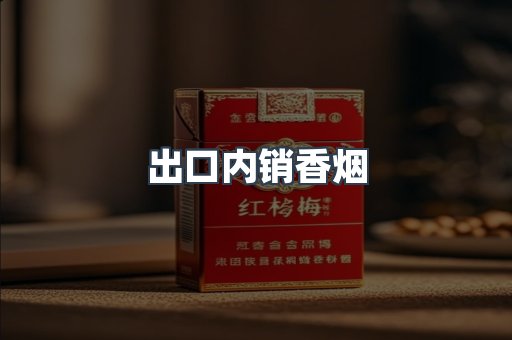 出口内销香烟